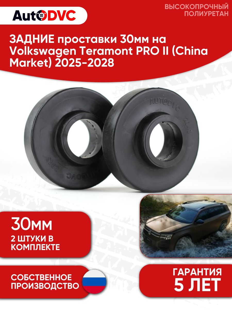 Задние проставки пружин 30мм для Volkswagen Teramont PRO II (China Market) 2025-2028, 2 шт.