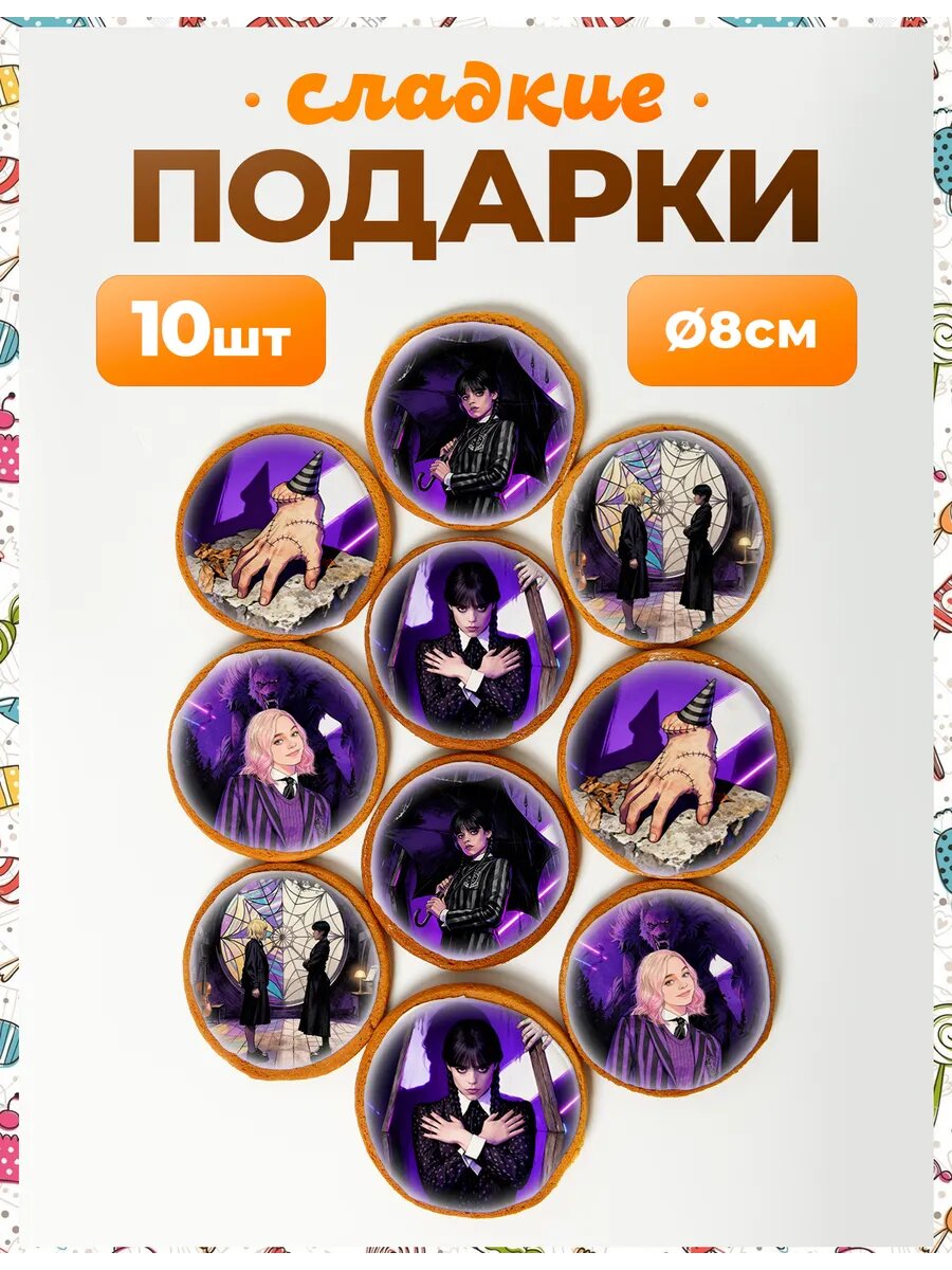Набор конфет. Уэнсдей №1 8 см - 10 см.