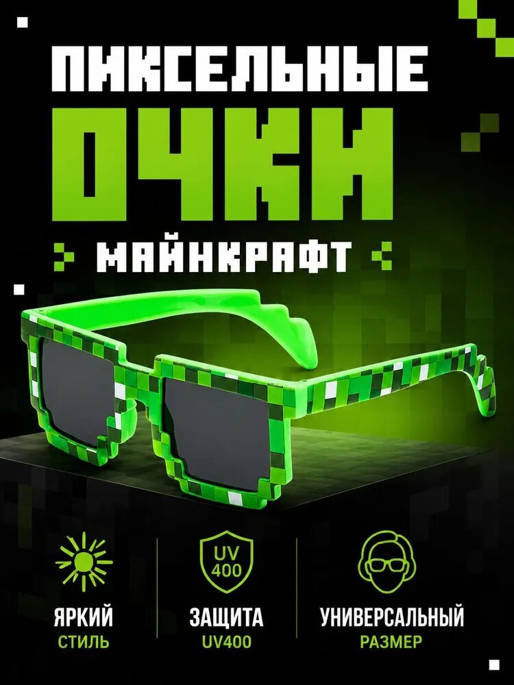 Очки карнавальные пиксельные Майнкрафт солнцезащитные
