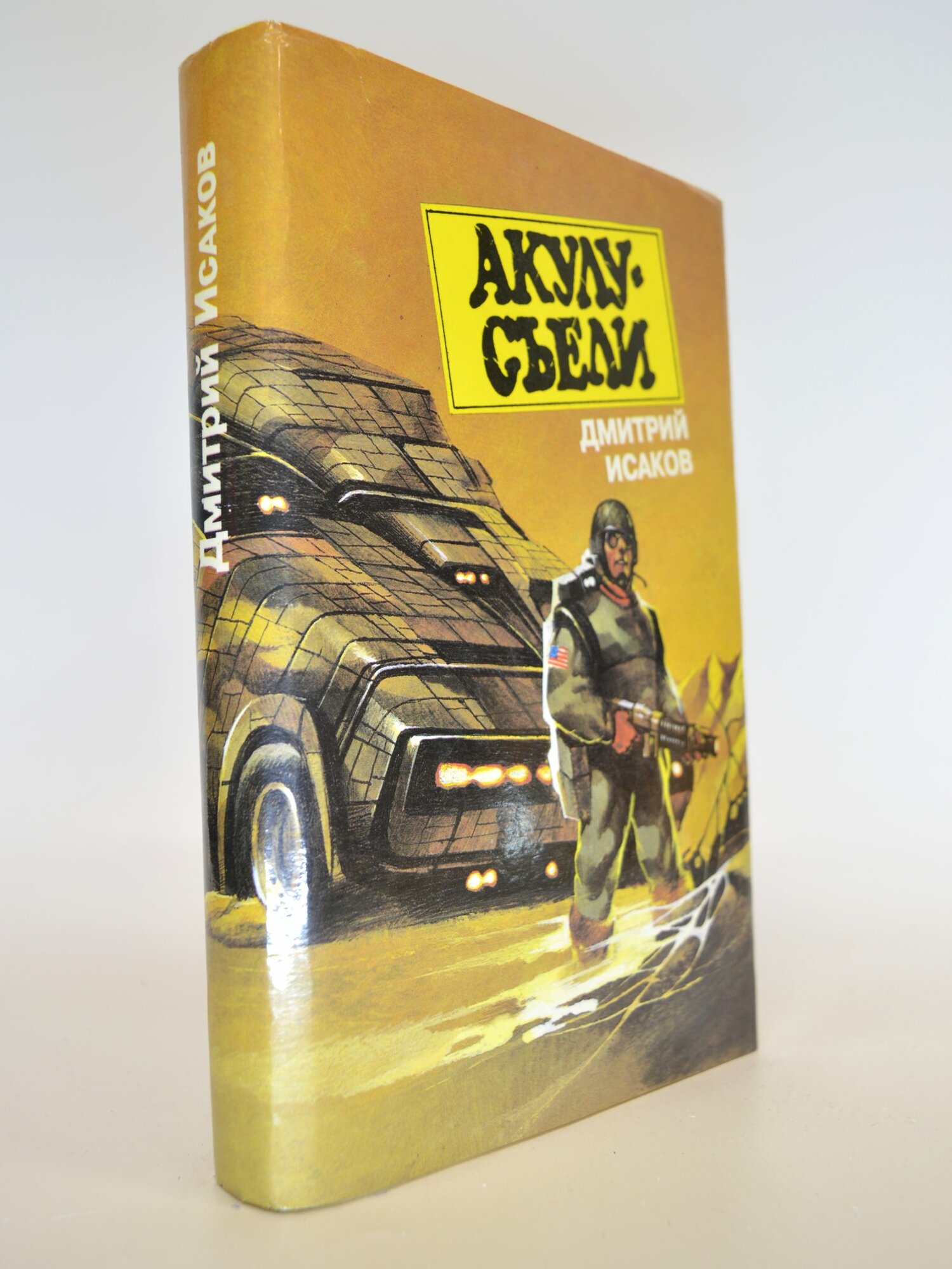 Акулу-съели. Дмитрий Исаков. Букинистическая книга в отличном состоянии.