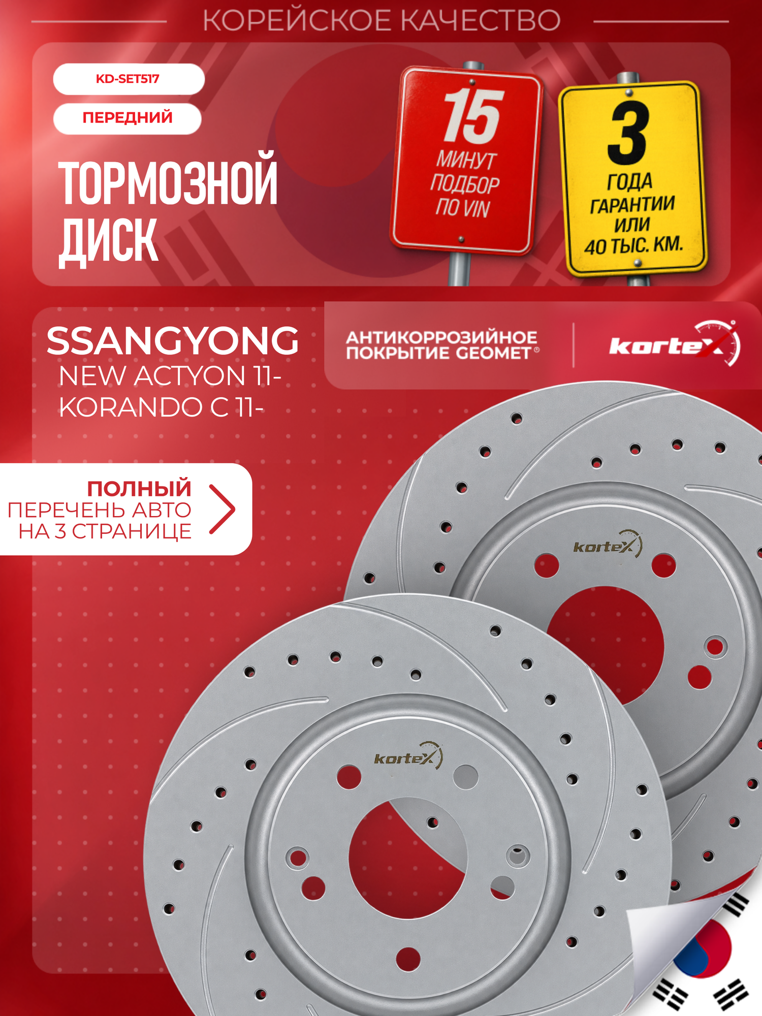 Комплект передних тормозных дисков для SsangYong ACTYON 12, 298 мм, Geomet, перфорация и насечки, 2 шт.