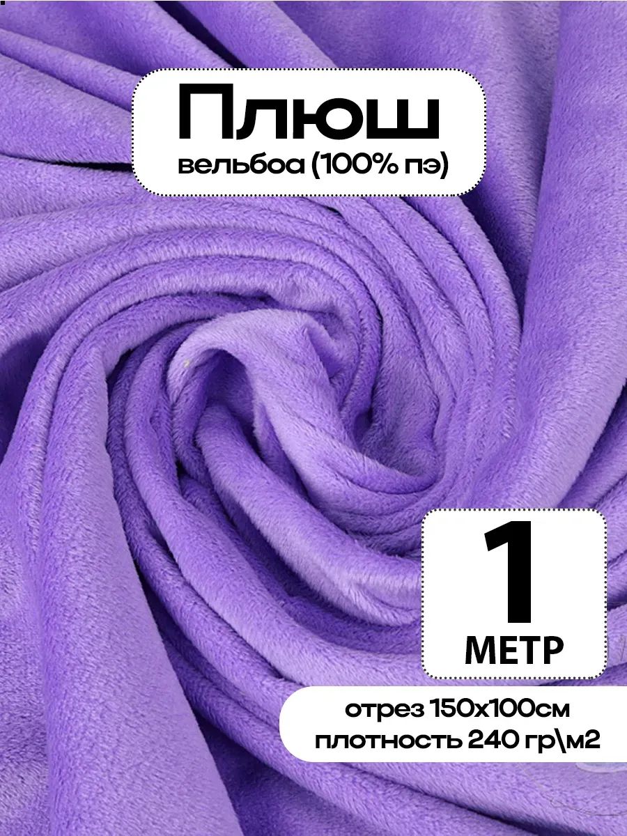 Плюш ткань для шитья
