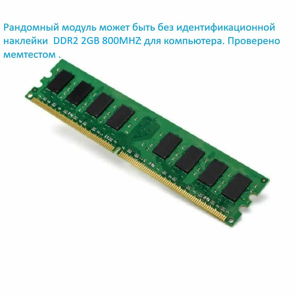 Оперативная память 2GB PC2-6400 DDR2-800MHz DIMM DDR2, 800 МГц, 1 x 2 ГБ (dd22gb800dimmrandom)
