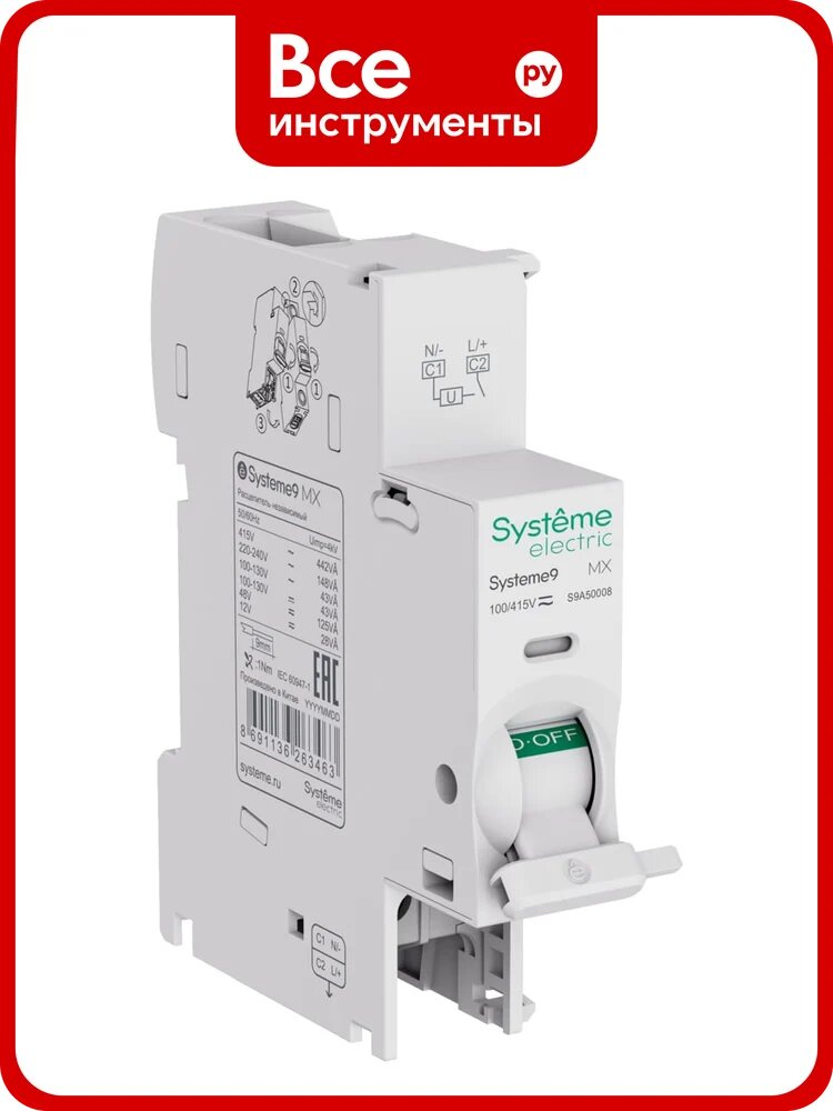 Расцепитель независимый с контактом сигнализации Systeme Electric Systeme9 MX+OF, 12-24 В, AC/DC S9A50008