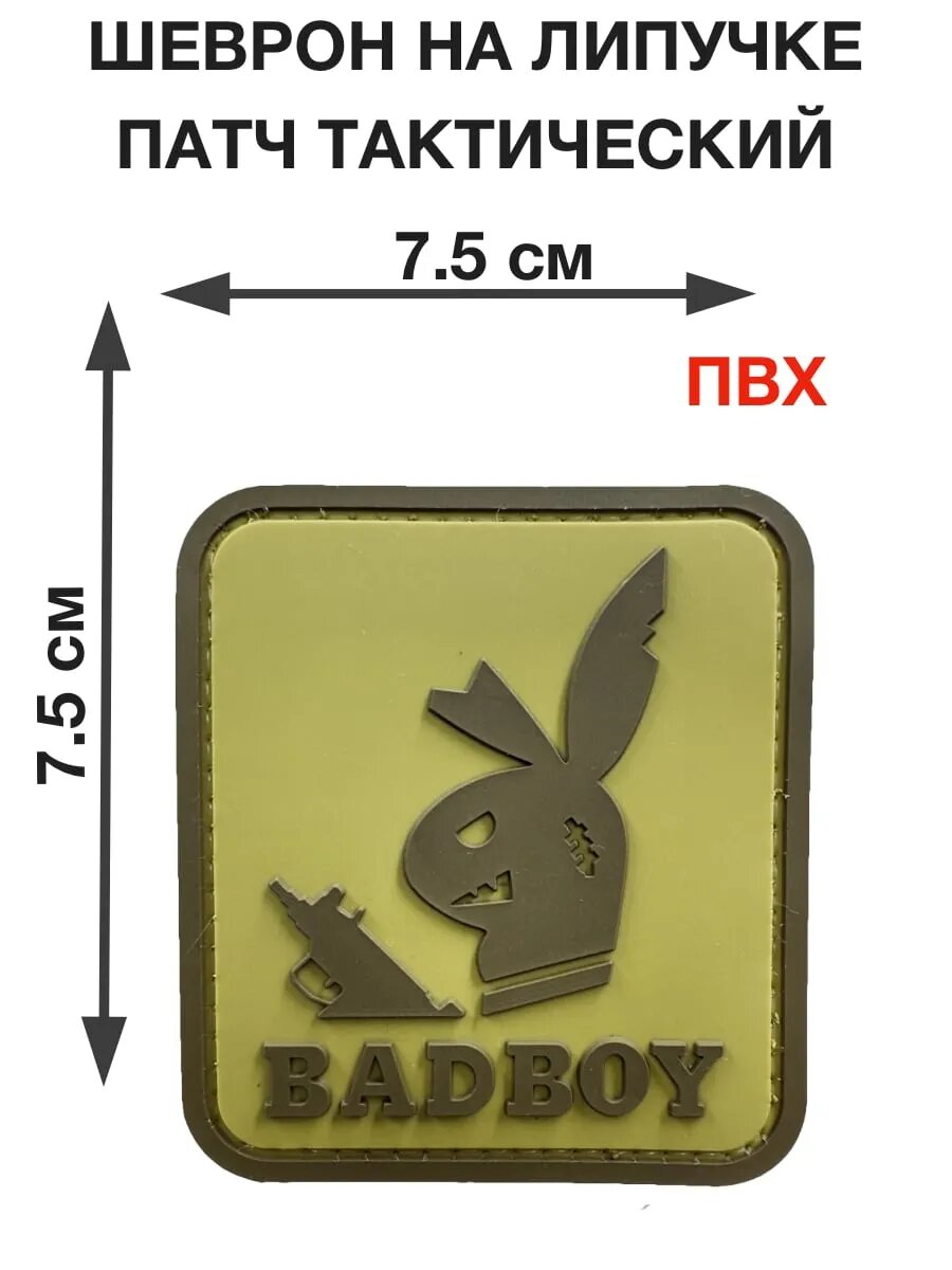 Патч "Bad boy"койот ПВХ Шеврон 7.5см