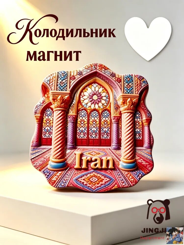 Магниты на холодильник в форме иранского персидского архитектурного витража и узорчатого ковра, туристические сувениры, настенные украшения.