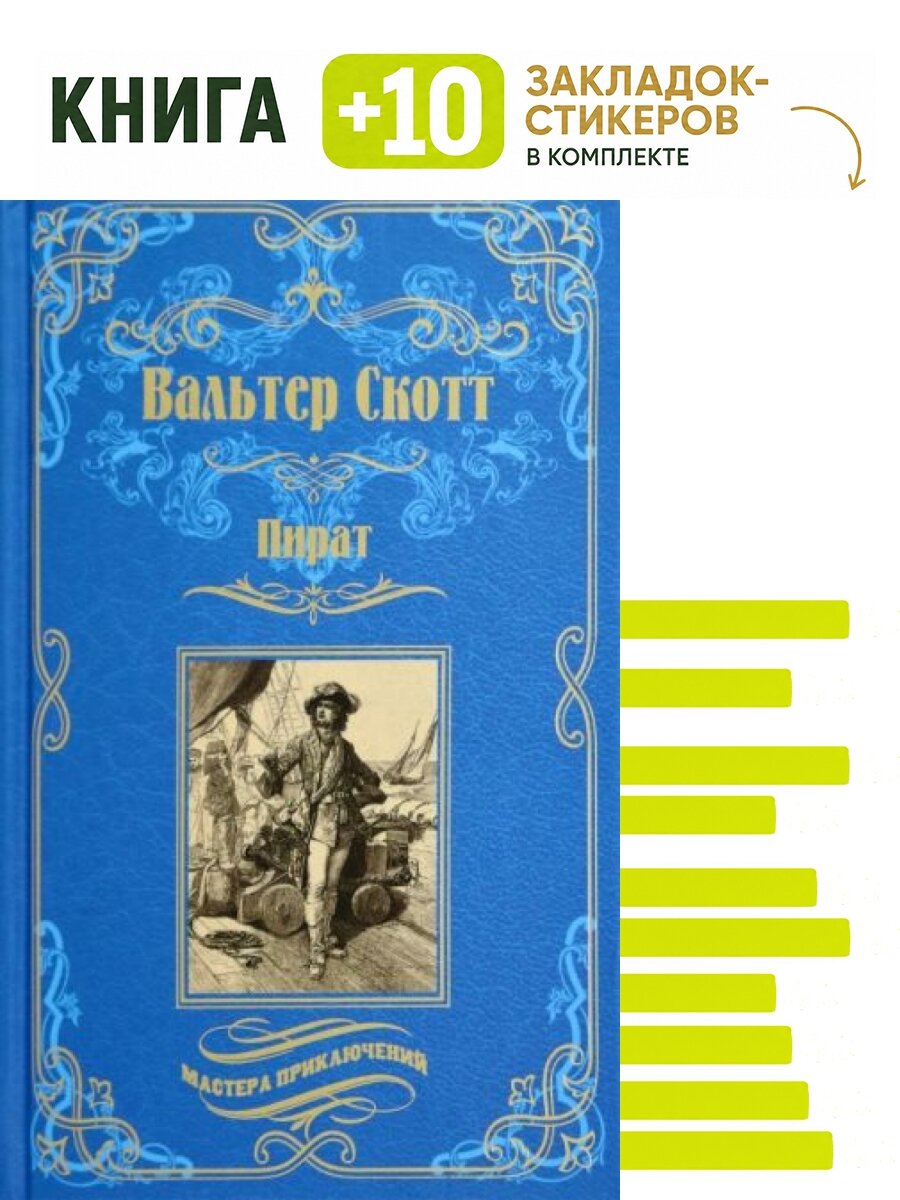 Пират. Комплект: книга + 10 закладок-стикеров