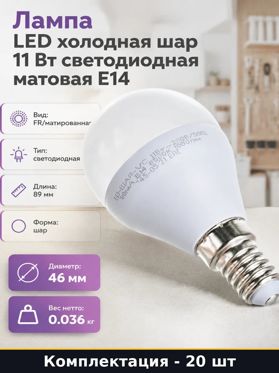 Лампочка e14 11вт холодный белый 20 шт шар p45 220v матовая
