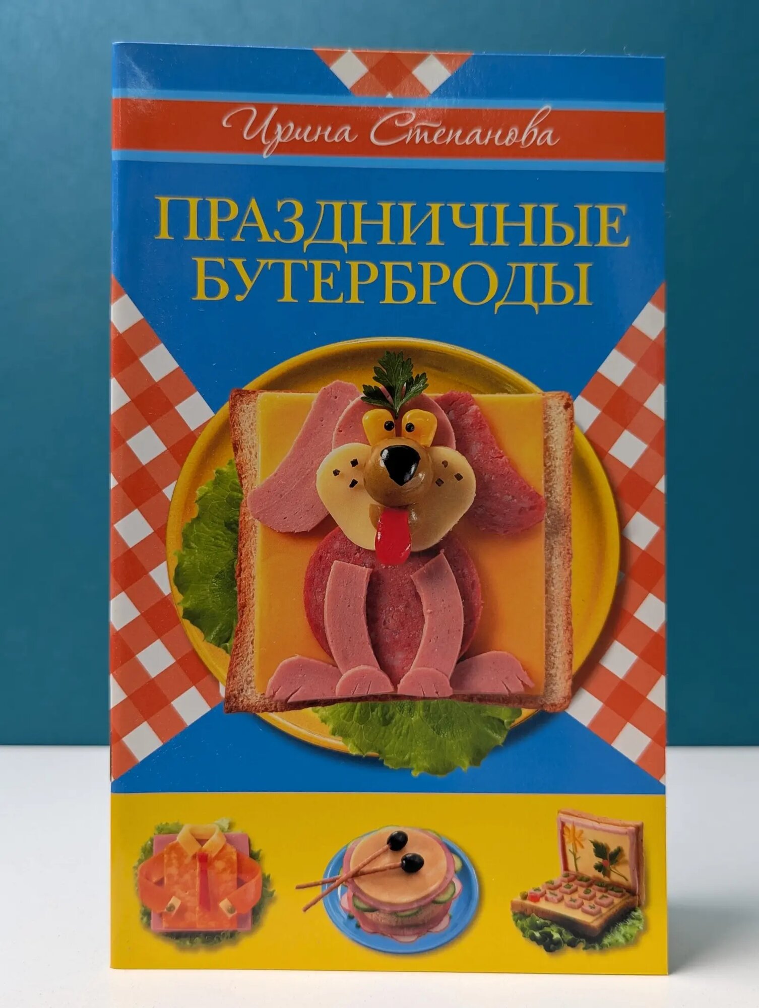 Повар и поваренок. Праздничные бутерброды Степанова Ирина Викторовна 2010