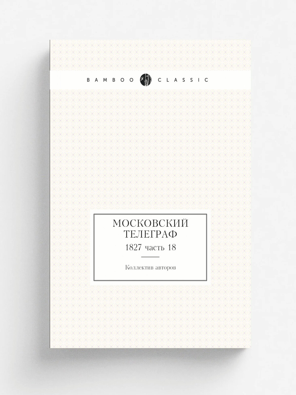Московский телеграф. 1827 часть 18 | 1827 | Университетская типография | Репринт