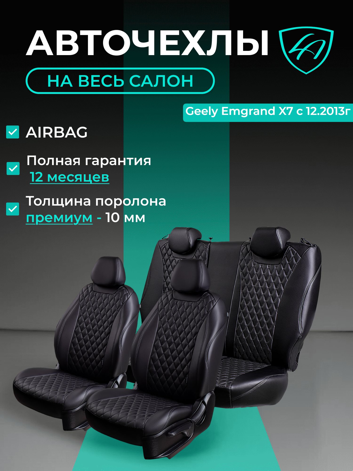 Авточехлы & Чехлы для автомобильных сидений модельные для Geely Emgrand X7, 12.2013-12.2018, GX7, 1 рестайлинг (джили эмгранд) экокожа черные Байрон