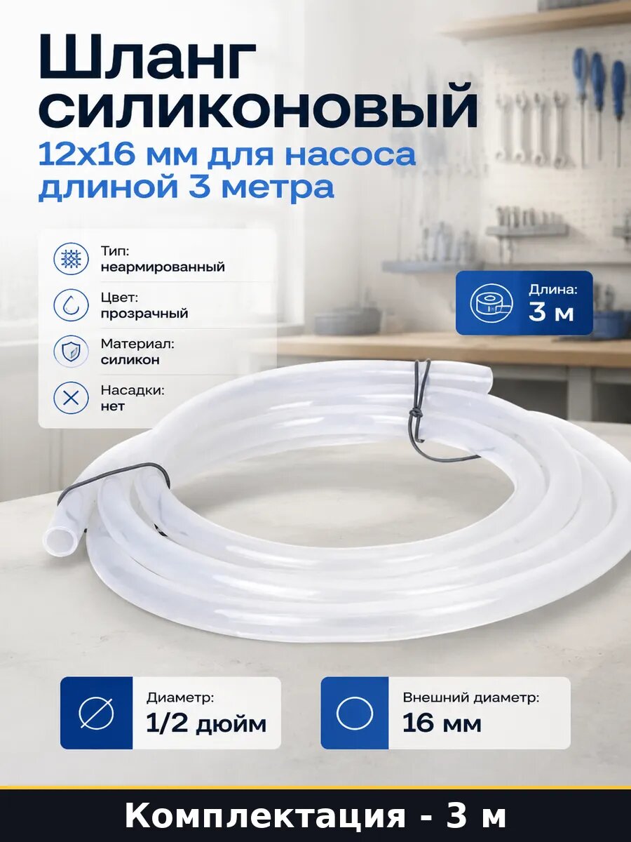 Шланг силиконовый 12x16 мм для насоса длиной 3 метра