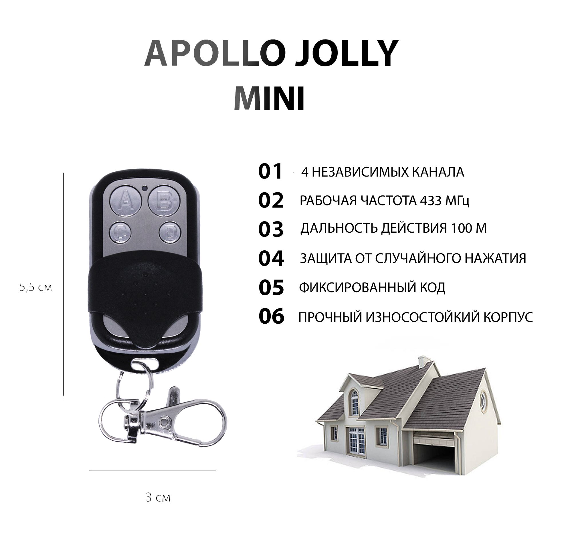 Пульт Apollo Jolly Mini (Joy) для ворот, шлагбаумов, роллет и маркиз. Универсальный, четырехканальный. Частота 433 МГц
