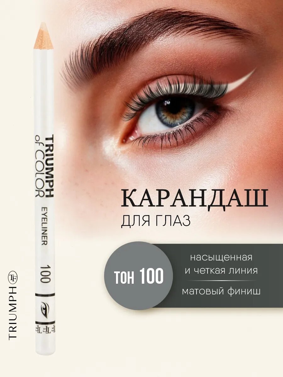 Карандаш для глаз TF cosmetics Triumph of color, тон 100 белый