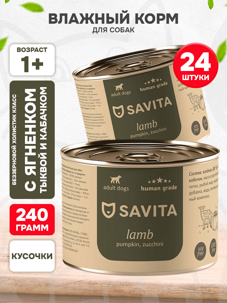 Корм влажный Savita Lamb Pumpkin Zucchini беззерновые для взрослых собак, ягненок, тыква, кабачок, 240 г 24 шт