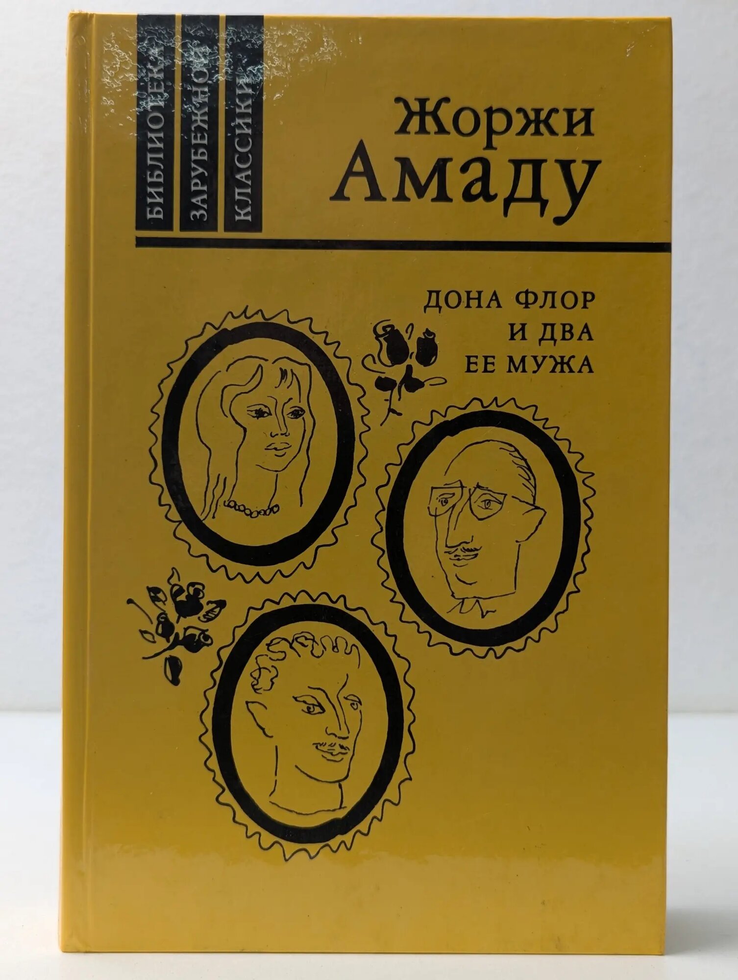 Библиотека зарубежной классики. Дона Флор и два ее мужа Амаду Жоржи 1986