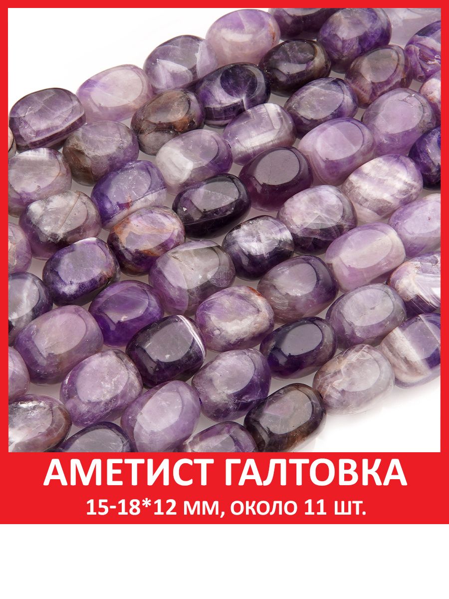 Аметист галтовка 15-18*12 мм, бусины на нитке ( около 11 шт )
