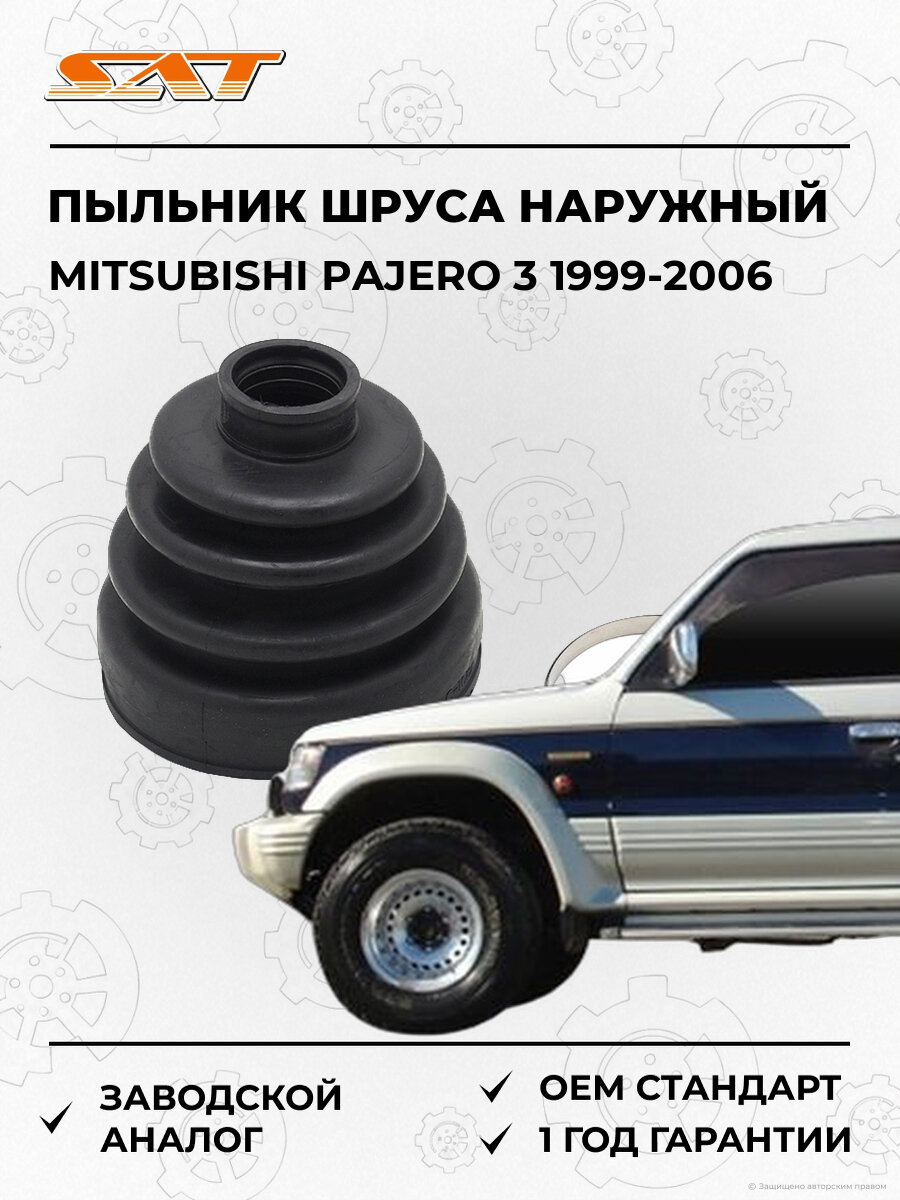 Пыльник шруса наружный задний SAT ST1050077 Mitsubishi Pajero 3 1999-2006 Мицубиси Паджеро