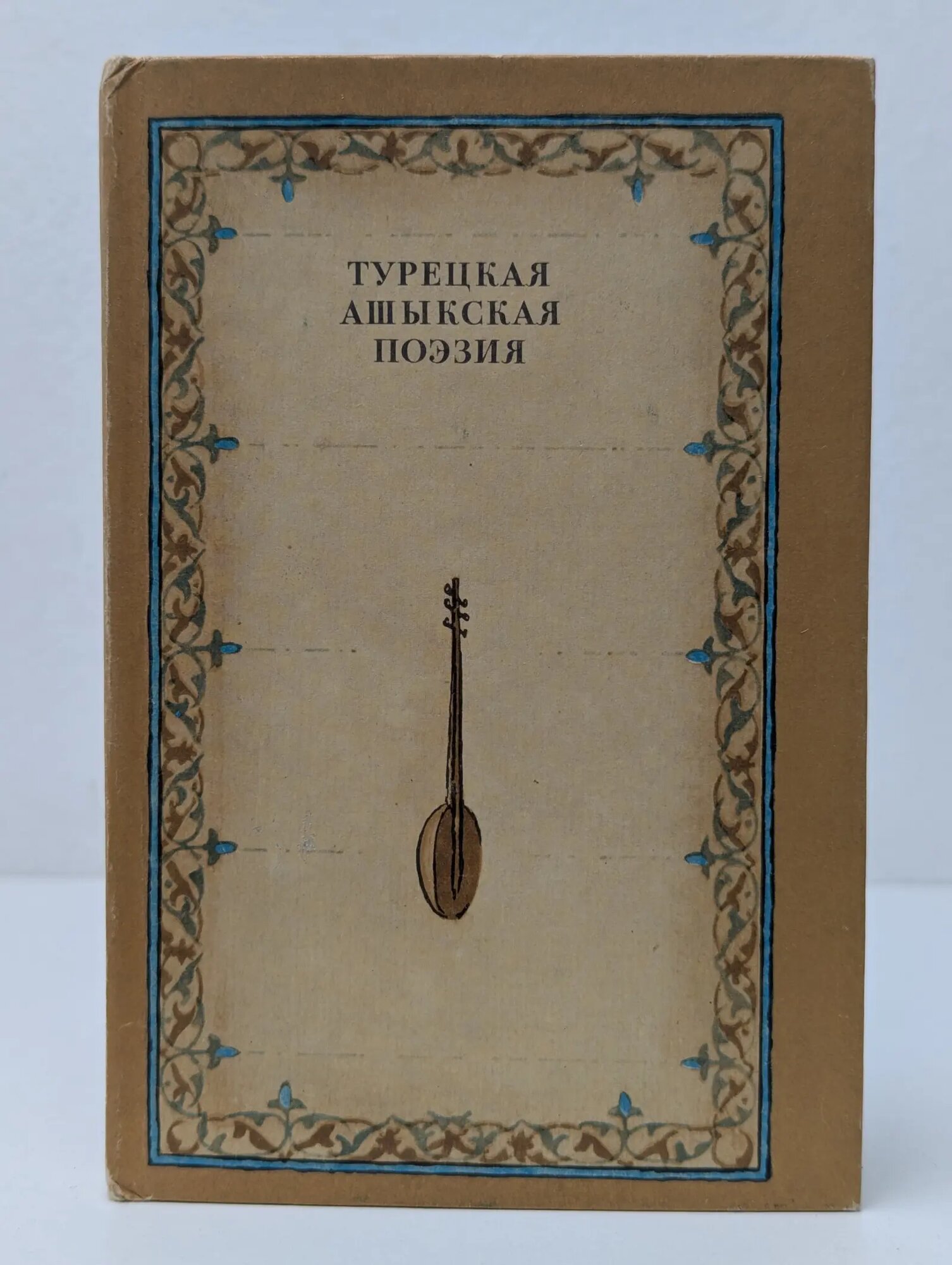 Турецкая ашыкская поэзия Короглы Халык Гусейнович 1983