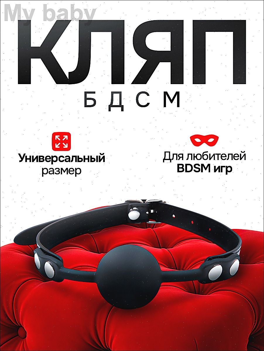Кляп БДСМ в рот, эротическая секс игрушка, черный цвет