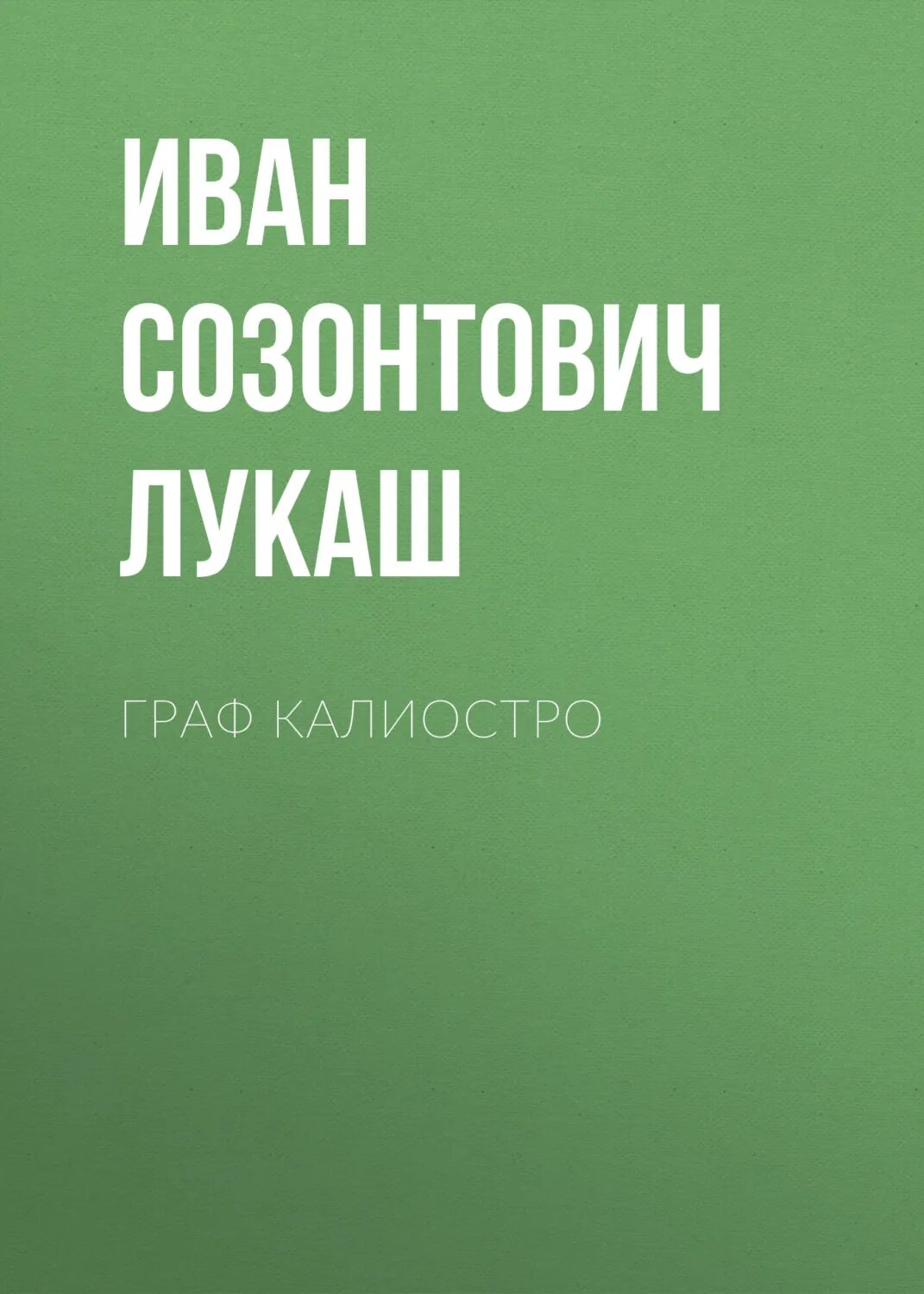Граф Калиостро [Аудиокнига]