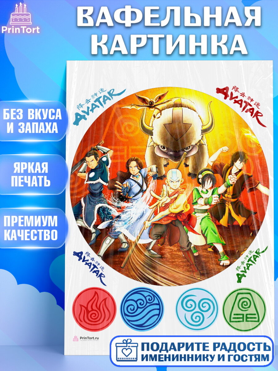 Вафельная картинка для торта Аватар. Украшения для торта мальчику или девочки на День Рождения. Декор для выпечки PrinTort