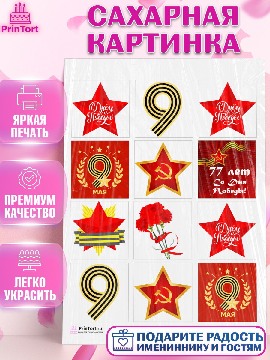 Сахарная картинка для торта 9 Мая. Украшения для торта на 9 Мая - День Победы. Декор для выпечки PrinTort