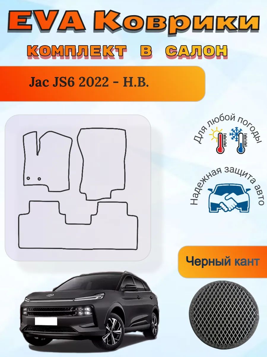 EVA коврики Jac JS6 2022 - Н. В. Джак ДжиС6