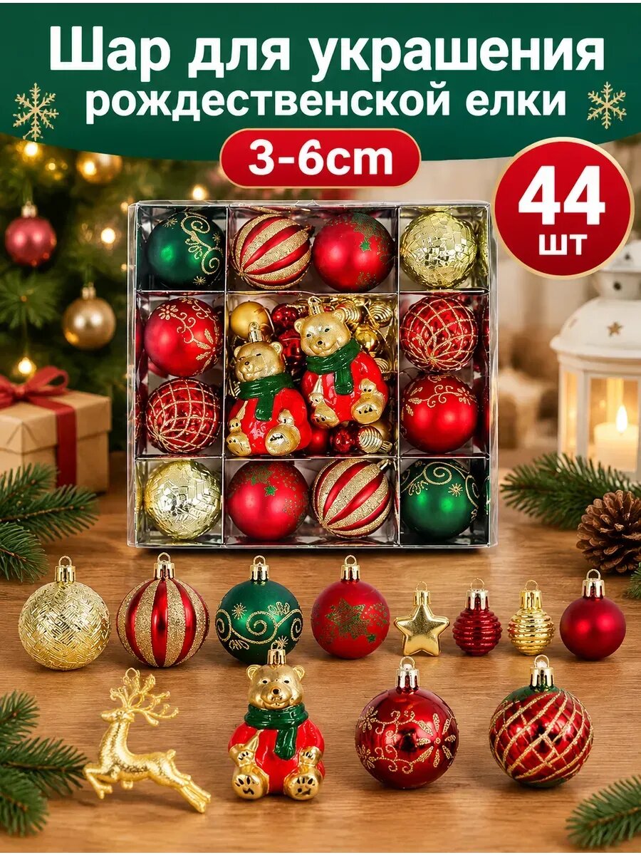 Шар для украшения рождественской елки3-6cm44шт