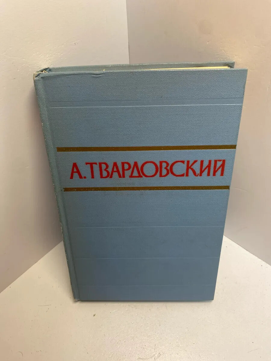 Книга А. Твордовский стихотворения и поэмы том 1. 1669