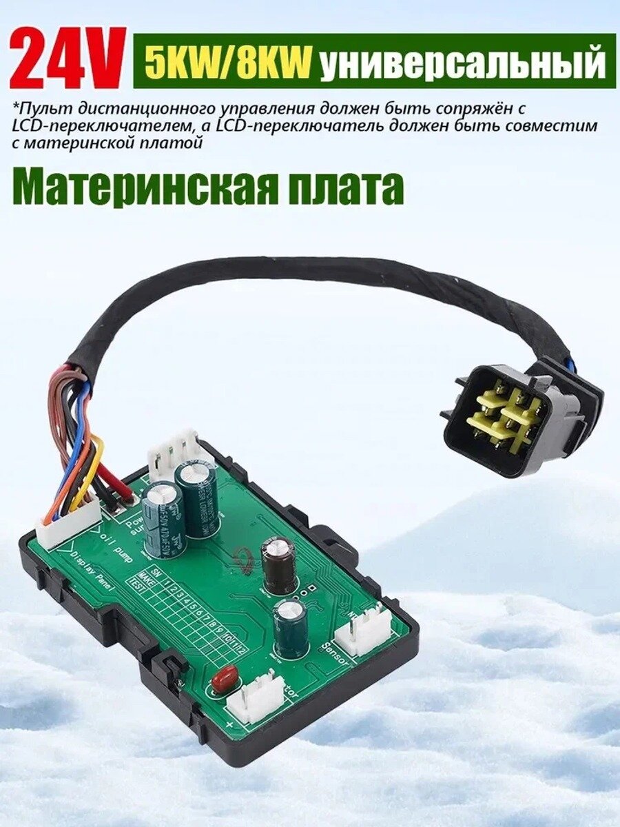 Запчасти для автономного отопителя 24В, с материнской платой, и пультом