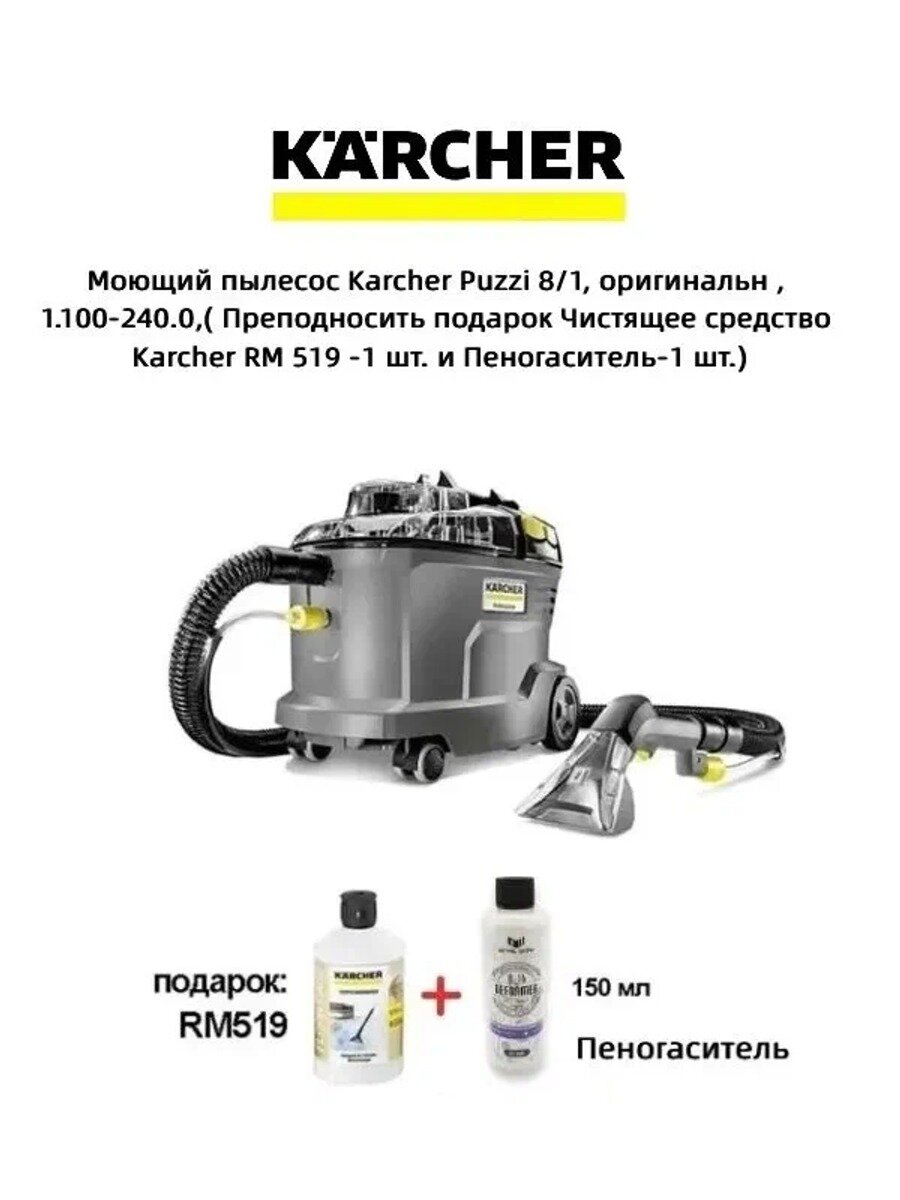 Моющий пылесос 8/1, 1.100-240.0, в комплекте чистящее средство 519, 1 шт