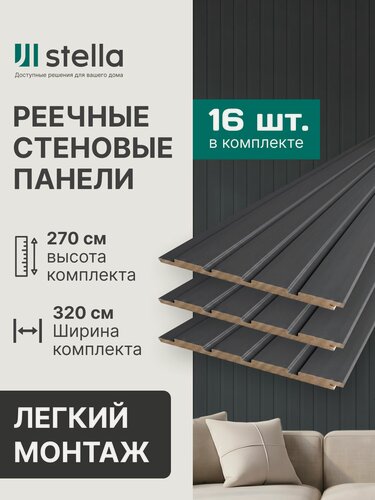 Изображение товара Стеновые панели МДФ реечные Антрацит 16 шт. Premium бренда Stella