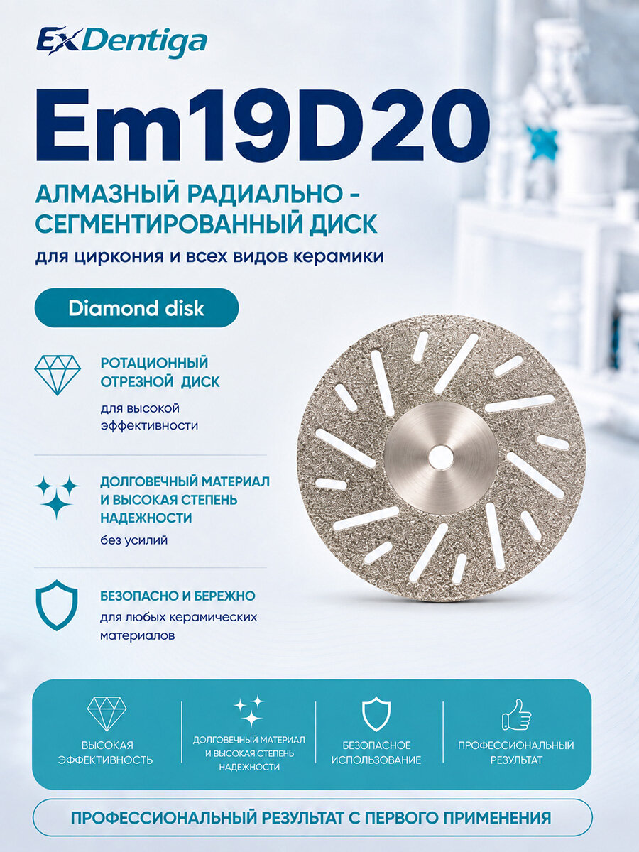 Алмазный радиально-сегментированный диск Em19D20 от бренда ExDentiqa профессиональный, ротационный, отрезной инструмент для диокида циркония и керамики