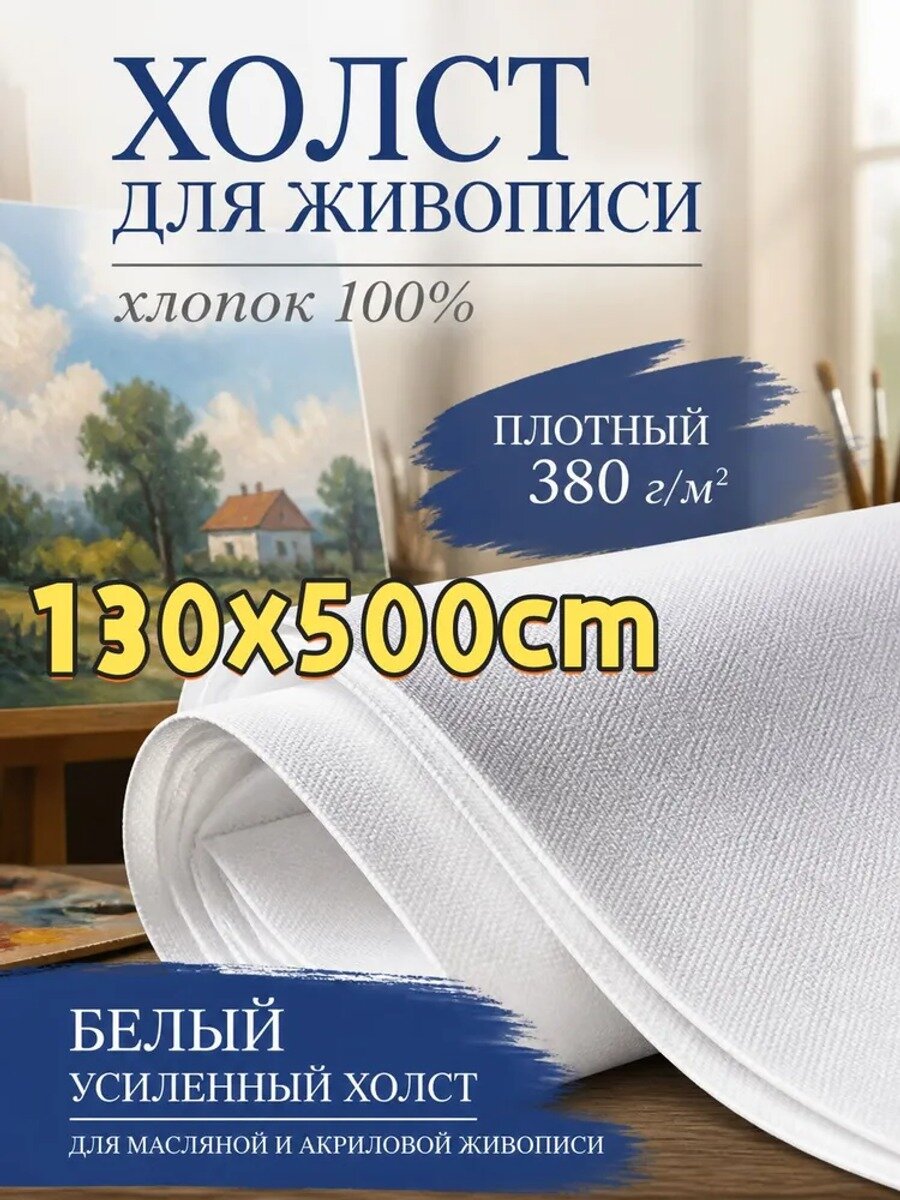 Холст для живописи, белый хлопок усиленный 380 г/м, 130x500 см