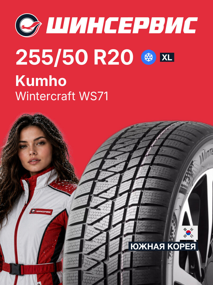Зимняя нешипованная шина Kumho Wintercraft WS71 255/50 R20 109 V, зимняя автомобильная резина