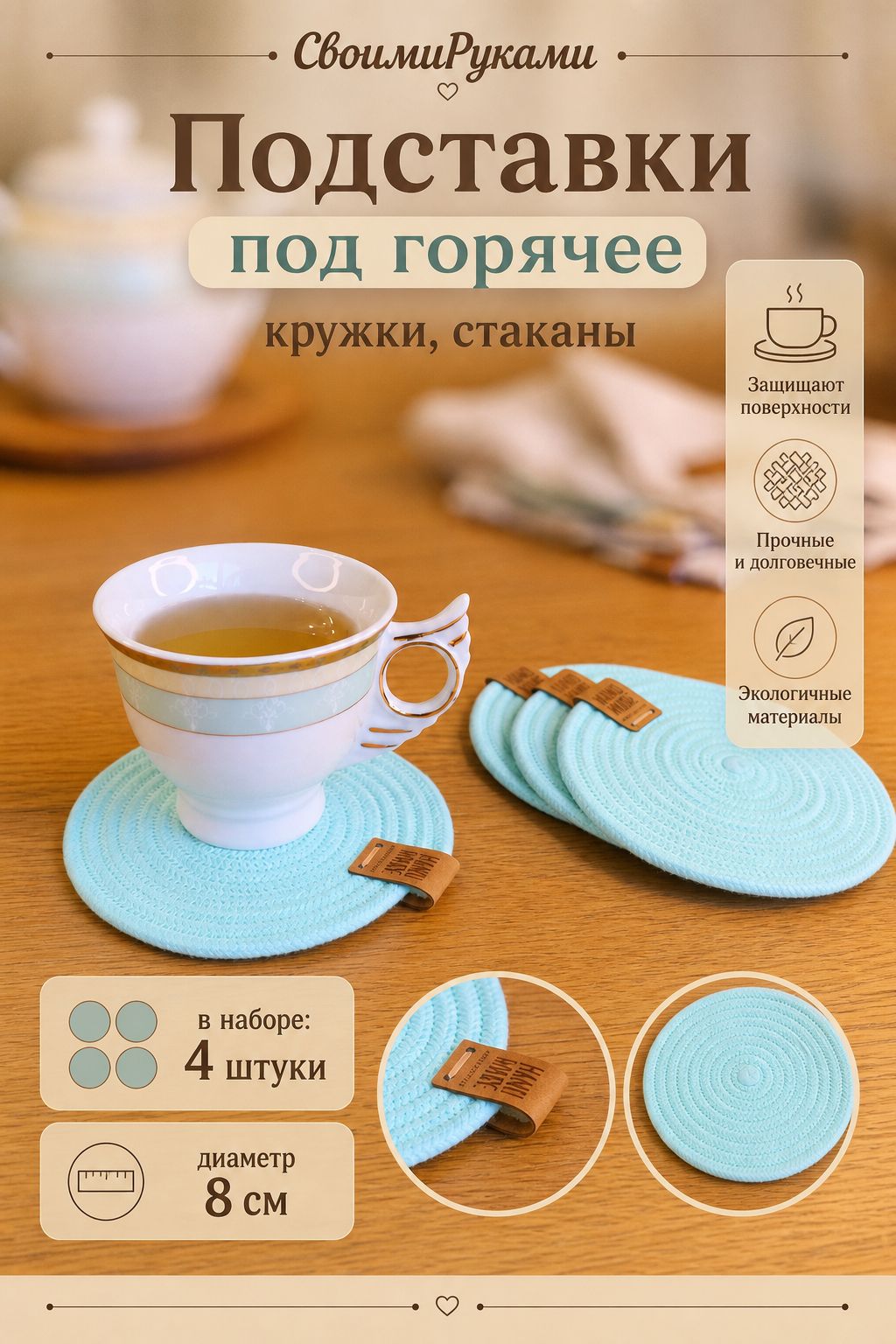 Подставки под кружки и стаканы, 12*12 см, 4 шт