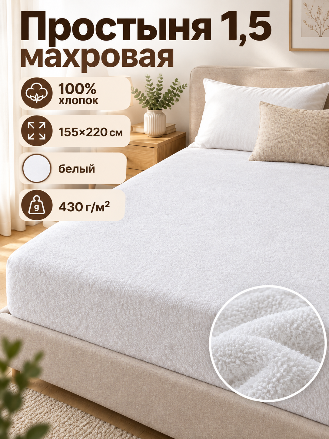 Простыня махровая 100% хлопок для дома, салона, пляжа 155*220 см белый 430 гр/м