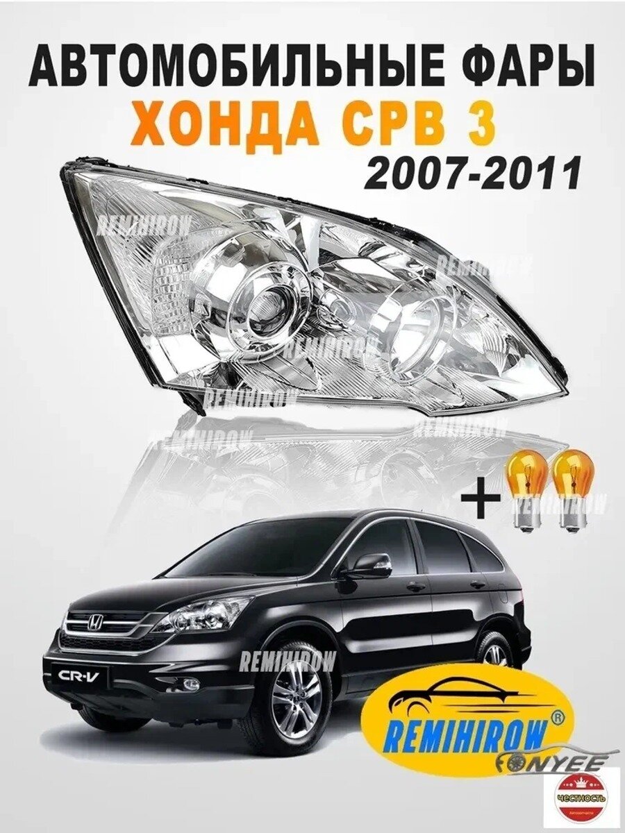 Автомобильная фара Хонда СРВ 3 2007-2012 правая, 1 шт. Хонда СРВ 3 2007-2012 правая