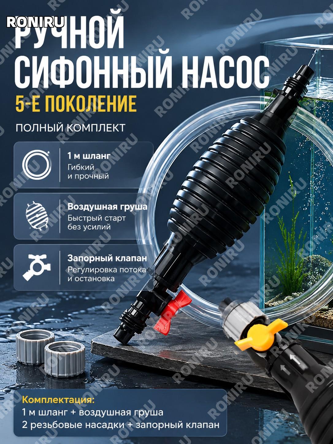 Сифонный насос для откачки топлива 5 поколения: трубка 1 м, 1 груша, 2 завинчивающиеся насадки, кран перекрытия