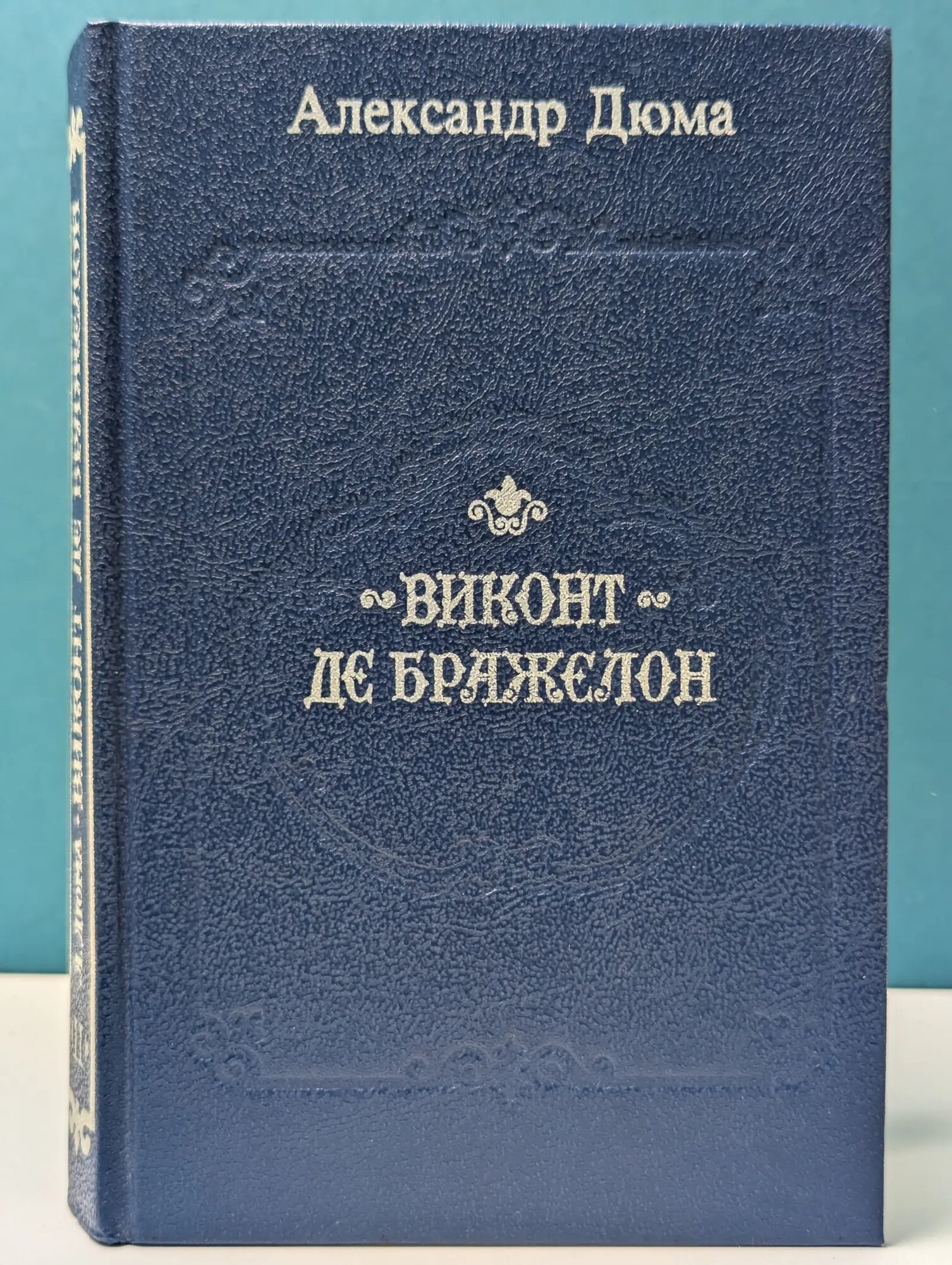 Виконт де Бражелон, или десять лет спустя Дюма Александр 1992