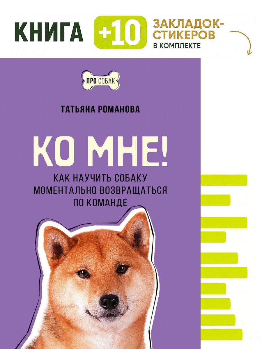 Ко мне! Как научить собаку моментально возвращаться по команде. Комплект: книга + 10 закладок-стикеров