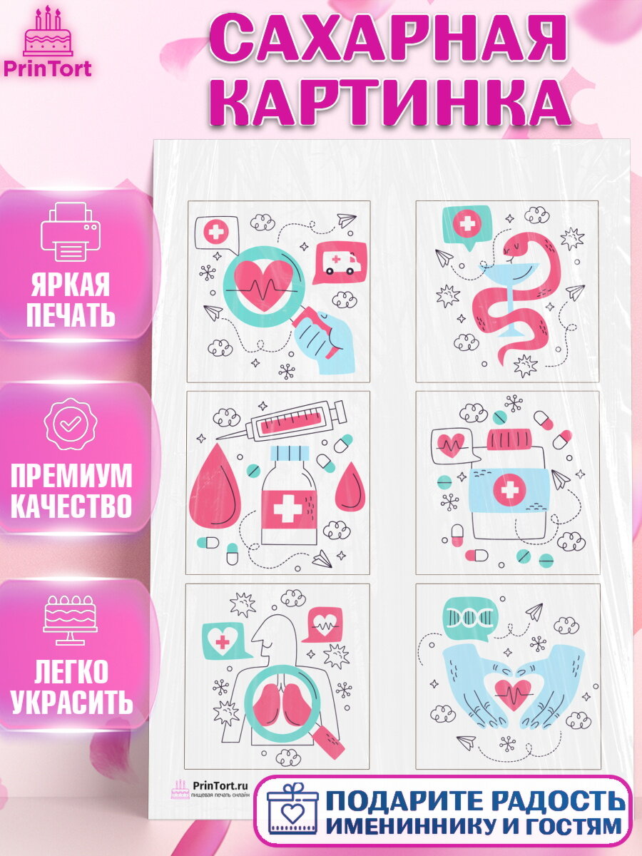 Сахарная картинка для торта день медика. Украшения для торта на День Врача. Декор для выпечки PrinTort