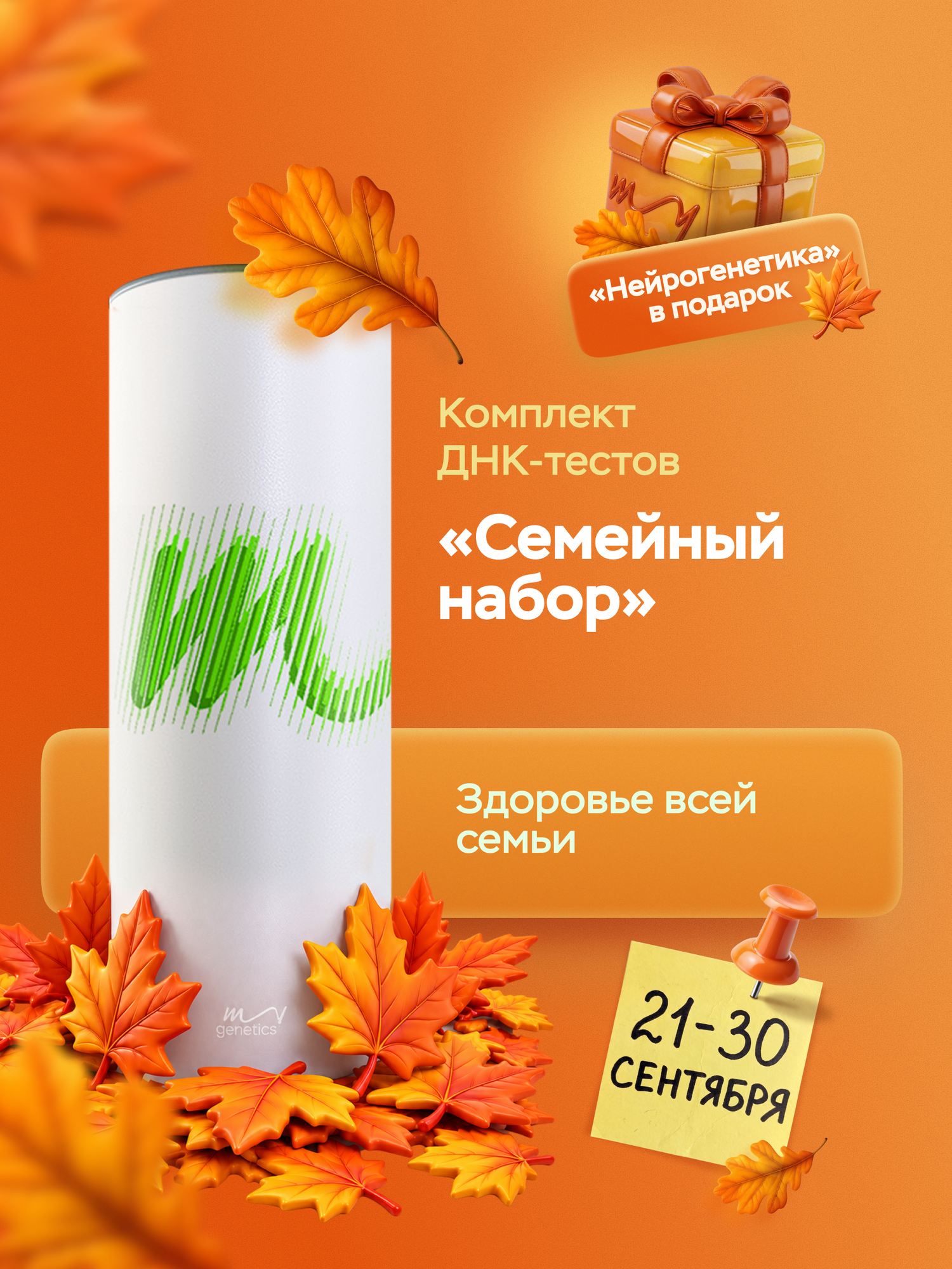 ДНК-тест MyGenetics Семейный набор