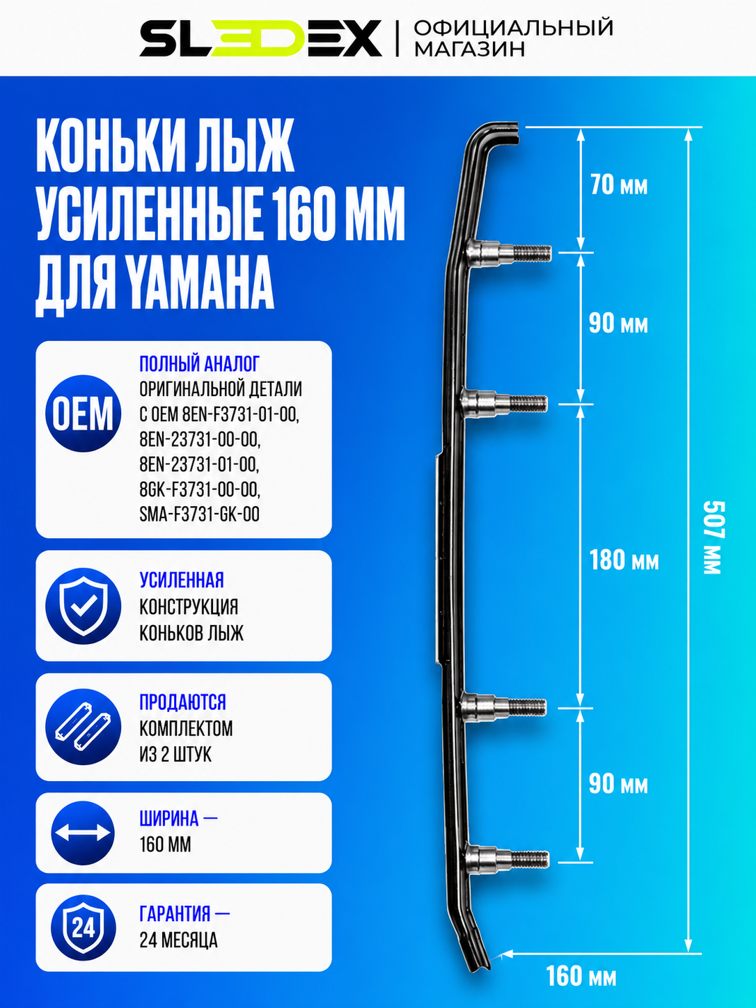 Коньки лыж усиленные 160 мм Sledex для Yamaha
