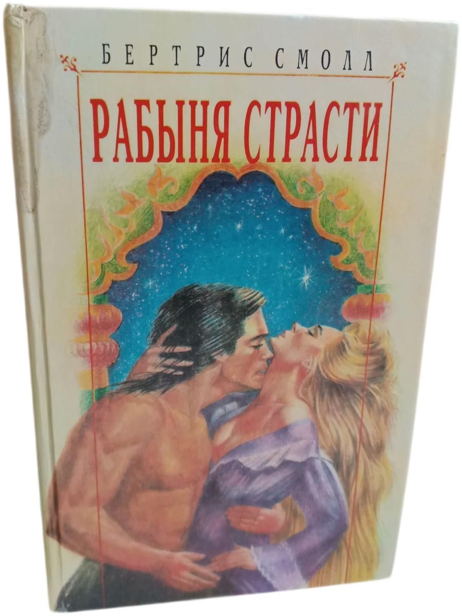 Редкая книга. Рабыня страсти. Смолл Бертрис