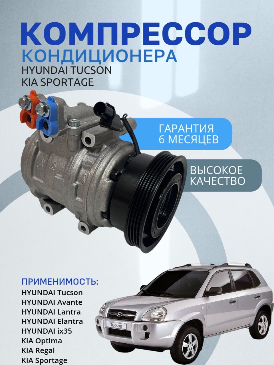 Компрессор кондиционера Hyundai Tucson (Хендай Туссан) 977012D700 977012C100