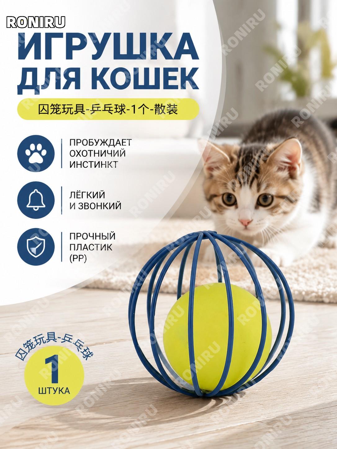 Мяч для пинг-понга для клетки кошки игрушка 1 шт россыпью PP, шарик для игр и развлечения питомца дома и кота!