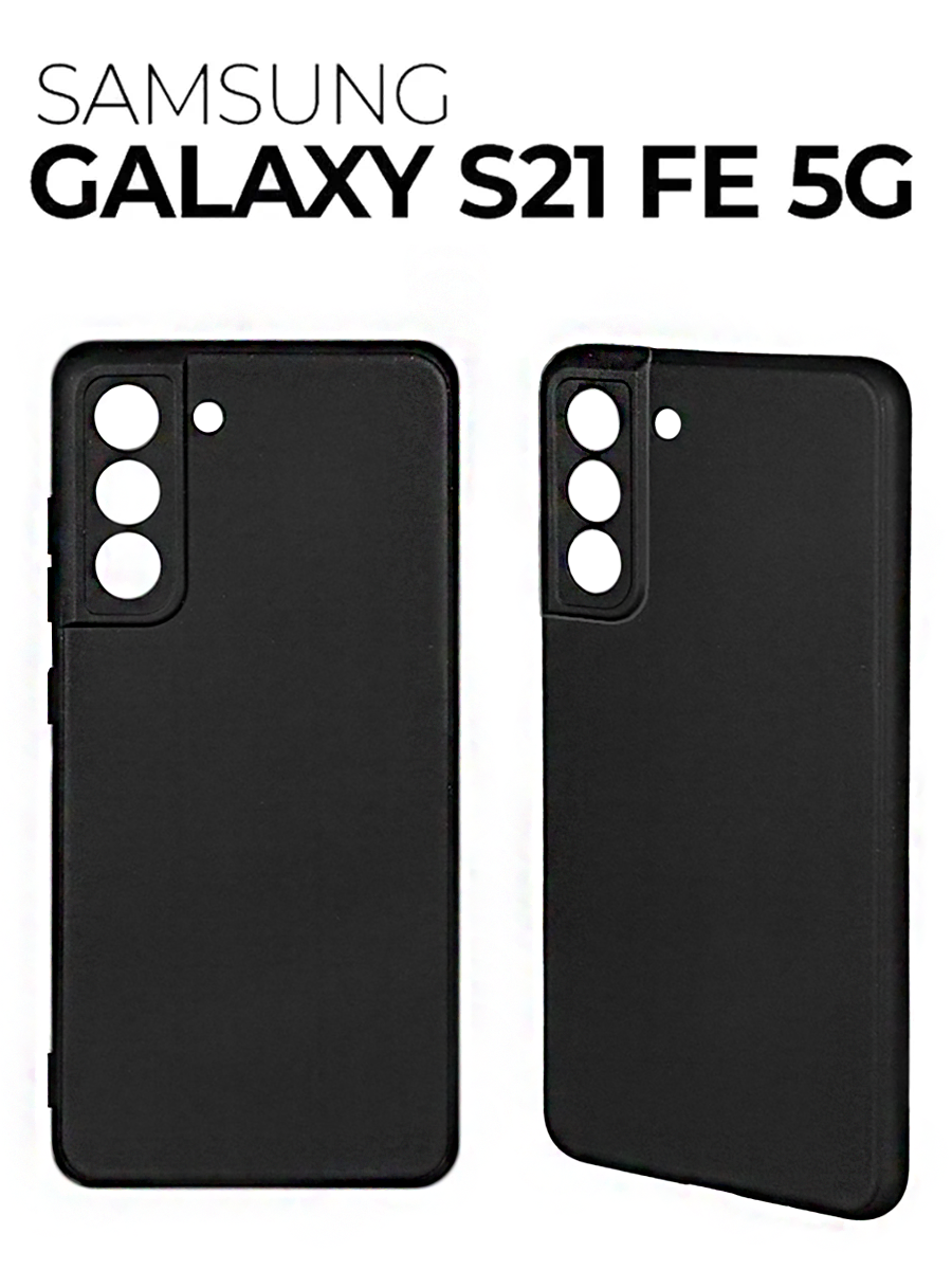 Чехол на Samsung Galaxy S21 FE с защитой камеры и покрытием Soft Touch, из термополиуретана, матовый черный