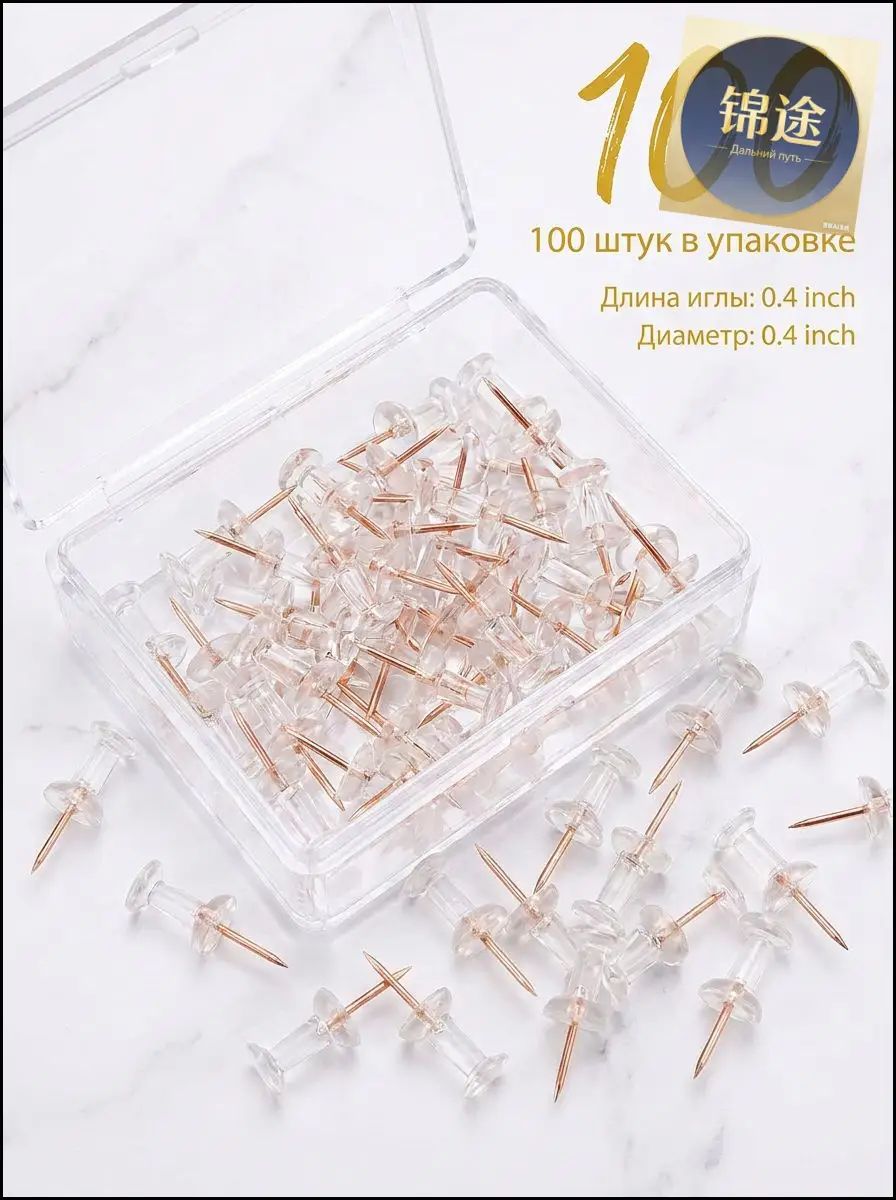 Канцелярские кнопки гвоздики, силовые для пробковой доски 100 шт. в пластиковом боксе